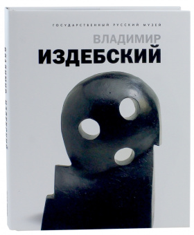 Петрова, Круглов, Лущик: Владимир Издебский. Из цикла "Возвращение"