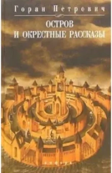 Горан Петрович: Остров и окрестные рассказы
