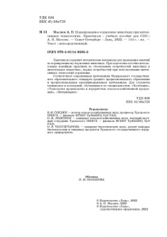 Анна Маслюк: Нормированное кормление животных при интенсивных технологиях. Практикум. Учебное пособие для СПО