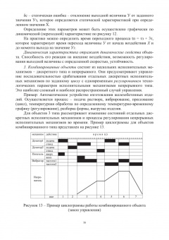 Александр Шельпяков: Автоматизированное управление технологическими системами и процессами. Учебное пособие