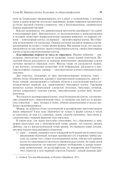 Сантьяго Рамон-и-Кахаль: Гистология нервной системы человека и позвоночных