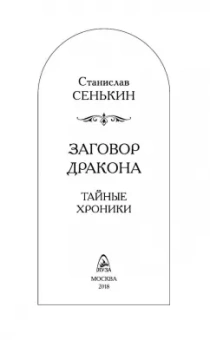 Станислав Сенькин: Заговор Дракона. Тайные хроники