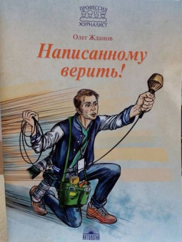 Олег Жданов: Написанному верить!