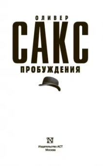 Оливер Сакс: Пробуждения