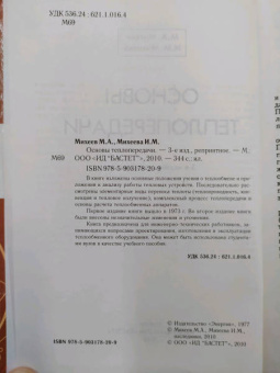 Михеев, Михеева: Основы теплопередачи