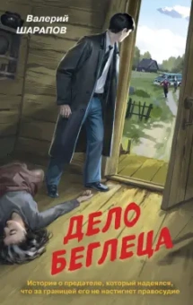 Валерий Шарапов: Дело беглеца