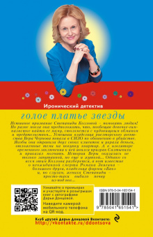 Дарья Донцова: Голое платье звезды