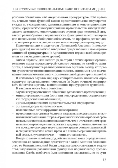 Смирнов, Додонов, Чащина: Статус и полномочия прокуратур в России и за рубежом