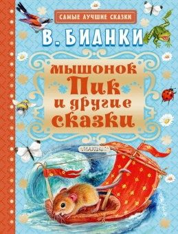 Виталий Бианки: Сказки