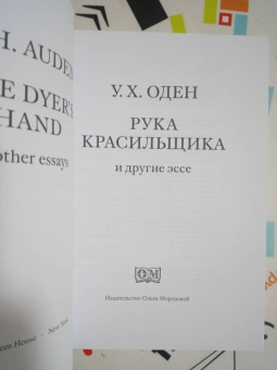 Уистен Оден: Рука красильщика и другие эссе