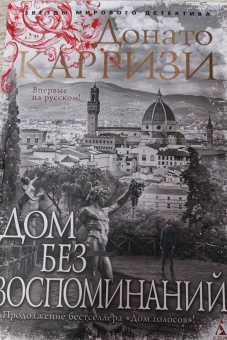 Донато Карризи: Дом без воспоминаний