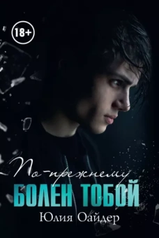 Юлия Оайдер: По-прежнему болен тобой