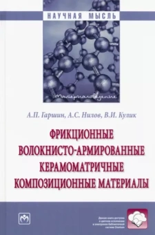 Гаршин, Нилов, Кулик: Фрикционные волокнисто-армированные керамоматричные композиционные материалы. Монография