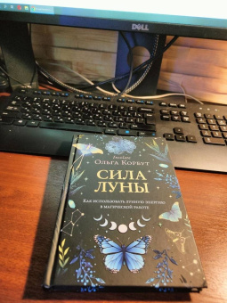 Ольга Корбут: Сила луны. Как использовать лунную энергию в магической работе