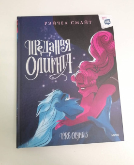 Рэйчел Смайт: Предания Олимпа. Книга третья