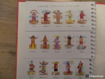 Узнай героев Библии