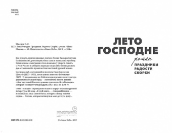 Иван Шмелев: Лето Господне. Праздники. Радости. Скорби