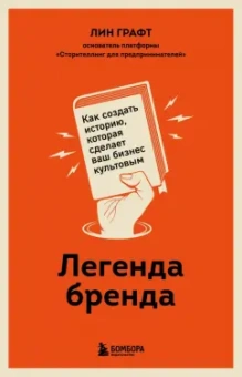 Лин Графт: Легенда бренда. Как создать историю, которая сделает ваш бизнес культовым