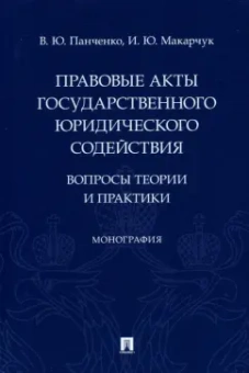 Панченко, Макарчук: Правовые акты государственного юридического содействия. Вопросы теории и практики