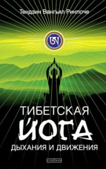 Тендзин Ринпоче: Тибетская йога дыхания и движения. Пробуждение священного тела