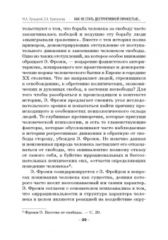 Лукацкий, Крикунова: Как не стать деструктивной личностью. Эрих Фромм о воспитании и самовоспитании. Монография