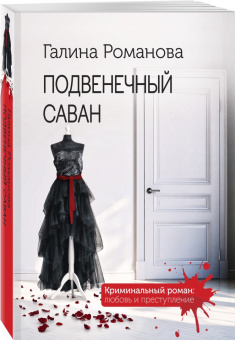 Галина Романова: Подвенечный саван