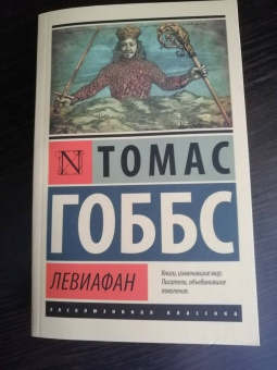 Томас Гоббс: Левиафан