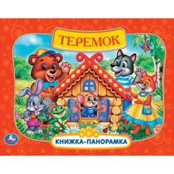 Теремок. Книжка-панорамка. 250х190 мм. 8 стр. Умка