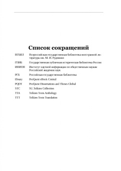 Михаил Минц: Библиография Средиземья. Творчество Дж. Р. Р. Толкина и его изучение в России и за рубежом