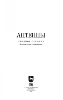 Зырянов, Белоусов, Федюнин: Антенны. Учебное пособие. СПО