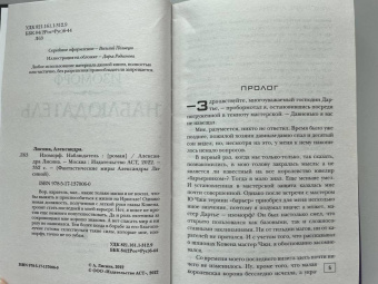 Александра Лисина: Изоморф. Наблюдатель