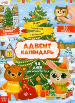 Я. Черкес: Адвент- календарь. Ждём Новый год с Зайчонком!