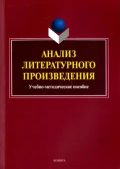 Сергей Заяц: Анализ литературного произведения. Учебно-методическое пособие