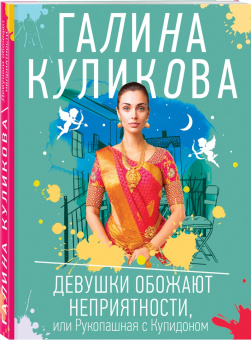 Галина Куликова: Девушки обожают неприятности, или Рукопашная с Купидоном