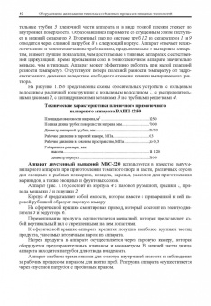 Антипов, Панфилов, Калашников: Оборудование для ведения тепломассообменных процессов пищевых технологий. Учебник