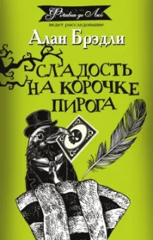 Алан Брэдли: Сладость на корочке пирога