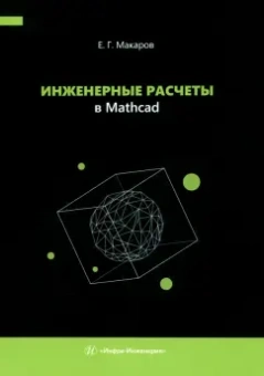 Евгений Макаров: Инженерные расчеты в Mathcad. Учебное пособие