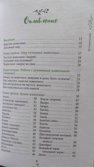 Мелисса Альварес: Маленькая книга духовных животных