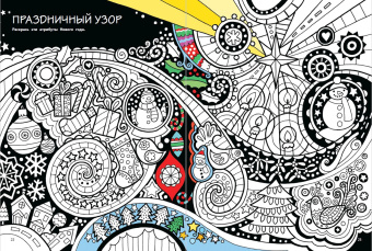 Мой весёлый Новый Год! Лабиринты, игры, раскраски, находилки и все-все лучшие времяпроводилки!