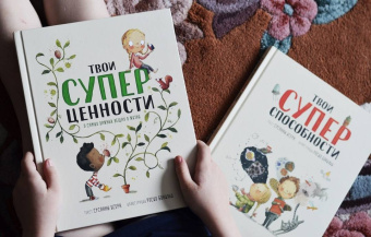 Сусанна Исерн: Твои суперценности. О самых важных вещах в жизни