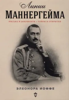 Элеонора Иоффе: Линии Маннергейма. Письма и документы, тайны и открытия