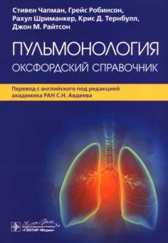 Чапман, Робинсон, Шриманкер: Пульмонология. Оксфордский справочник