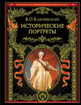 Василий Ключевский: Исторические портреты