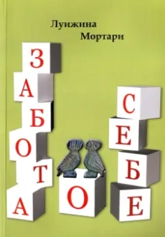 Луижина Мортари: Забота о себе