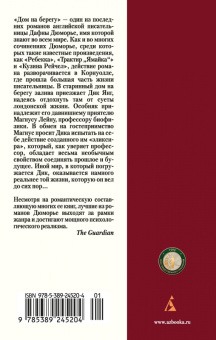 Дафна Дюморье: Дом на берегу