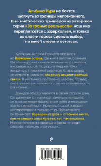 Альбина Нури: Варварин остров