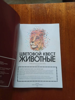Джон Вудкок: Цветовой квест. Животные. Непростые картины по номерам