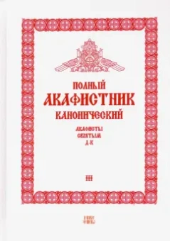 Полный канонический акафистник. 5 томов (комплект)