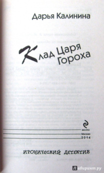 Дарья Калинина: Клад Царя Гороха