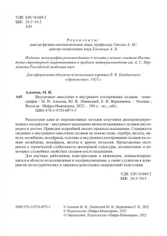 Алымов, Левинский, Вершинина: Внутреннее окисление и азотирование сплавов